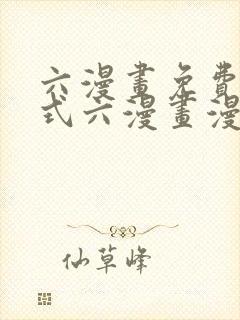 六漫画免费下拉式六漫画漫画星球