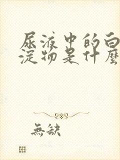 尿液中的白色沉淀物是什么