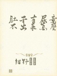 肚子有尿意却尿不出来怎么办