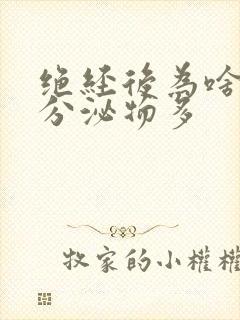 绝经后为啥阴道分泌物多