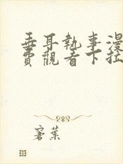 垂耳执事漫画免费观看下拉式六漫画