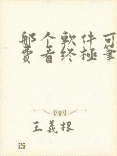 那个软件可以免费看终极笔记封面