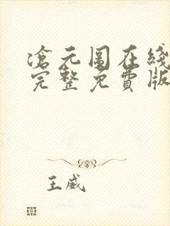 沧元图在线观看完整免费版动漫高清