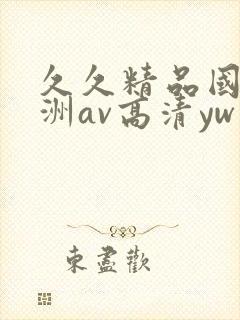 久久精品国产亚洲av高清yw