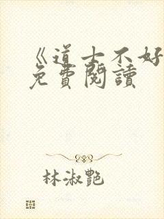 《道士不好惹》免费阅读