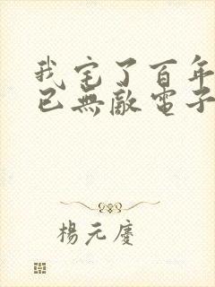 我宅了百年出门已无敌电子书下载