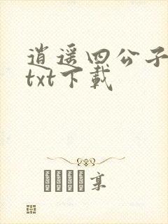 逍遥四公子全本txt下载