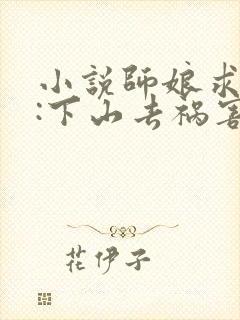 小说师娘求放过:下山去祸害你未婚妻吧