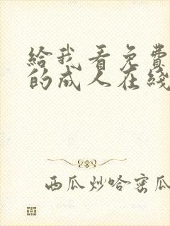 给我看免费播放的成人在线视频封面