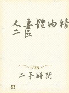 人妻体内精一区二区