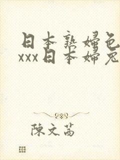 日本熟妇色xxxxx日本妇兔费