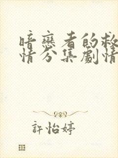 暗恋者的救赎剧情分集剧情