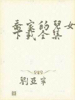 乔家的儿女免费下载全集