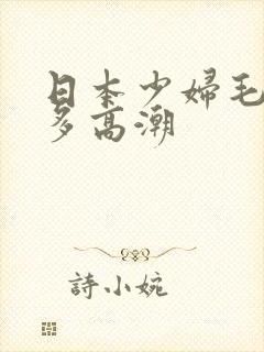 日本少妇毛多水多高潮