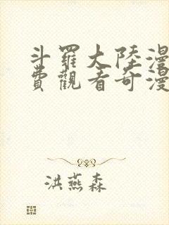 斗罗大陆漫画免费观看奇漫屋