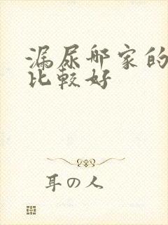 漏尿哪家的医院比较好