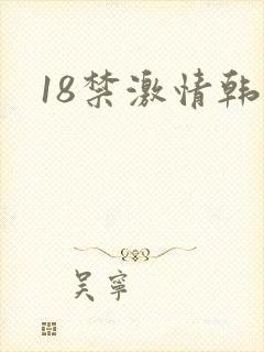 18禁激情韩国