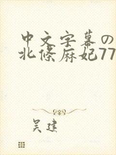 中文字幕の友人北条麻妃77777