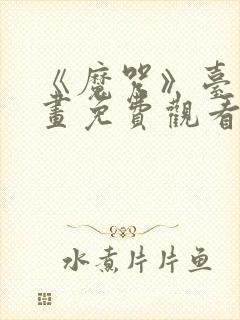 《魔咒》台版漫画免费观看