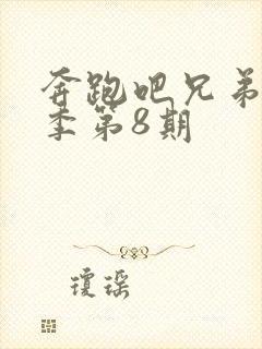 奔跑吧兄弟第3季第8期