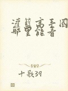 灌篮高手国语版哪里能看封面