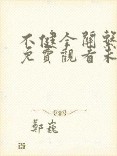 不健全关系漫画免费观看未删减版