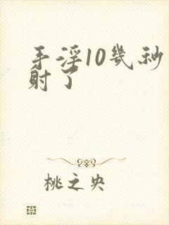 手淫10几秒就射了