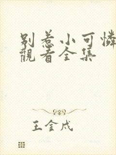 别惹小可怜免费观看全集