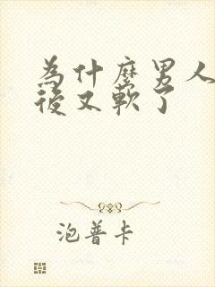 为什么男人勃起后又软了封面