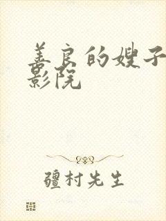 善良的嫂子全民影院