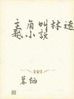 主角叫林远的穿越小说