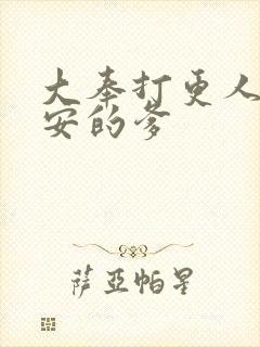 大奉打更人许七安的爹封面