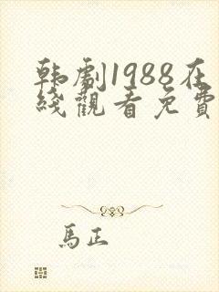 韩剧1988在线观看免费完整版