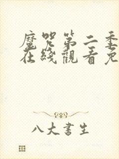 魔咒第二季漫画在线观看免费