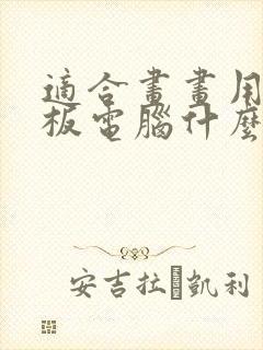 适合画画用的平板电脑什么牌子好