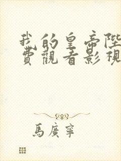 我的皇帝陛下免费观看影视大全封面