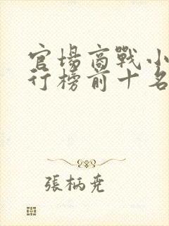 官场商战小说排行榜前十名