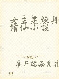 女主是炼丹师的修仙小说封面