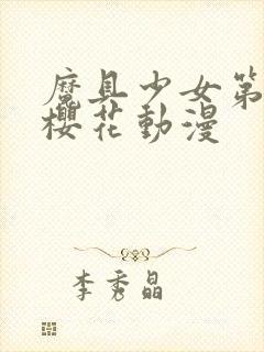 魔具少女第二季樱花动漫