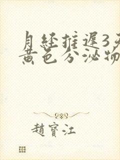 月经推迟3天有黄色分泌物是怎么回事