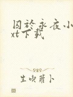 囚于永夜小说txt下载