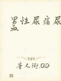 男性尿痛尿中带血