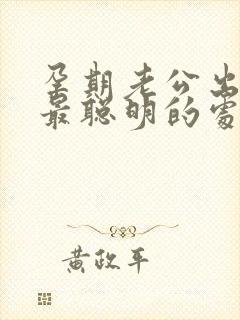 孕期老公出轨了最聪明的处理方法