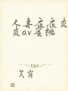 人妻夜夜爽天天爽av蜜桃