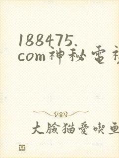 188475.com神秘电视剧免费观看