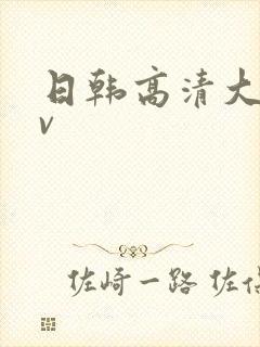 日韩高清大片av