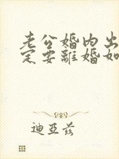 老公婚内出轨一定要离婚如何挽回