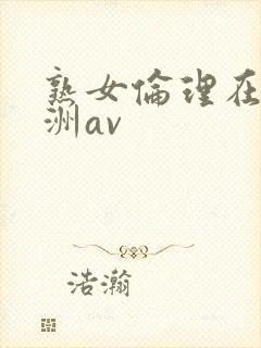 熟女伦理在线亚洲av