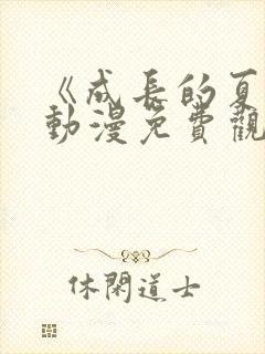 《成长的夏天》动漫免费观看