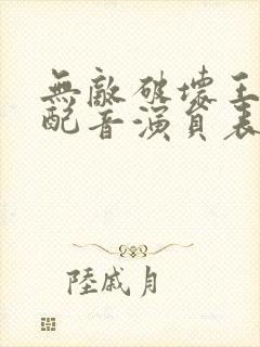 无敌破坏王中文配音演员表